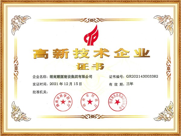 高新技术企业证书