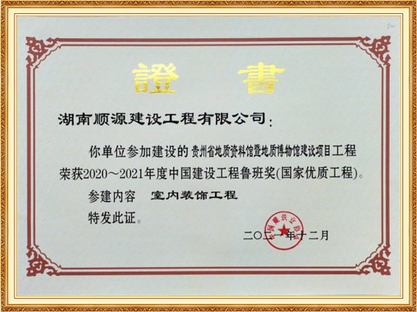 中国建设工程鲁班奖